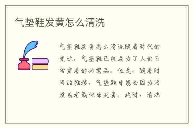 气垫鞋发黄怎么清洗(气垫鞋发黄怎么清洗小妙招)